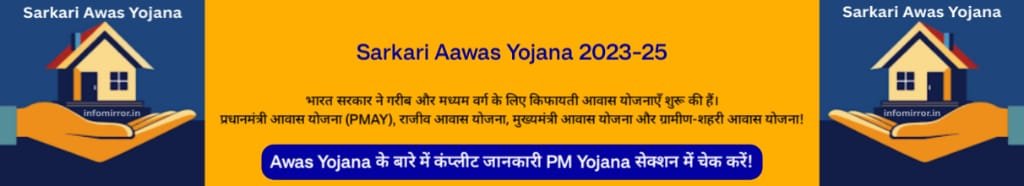 Sarkari Awas Yojana 2025