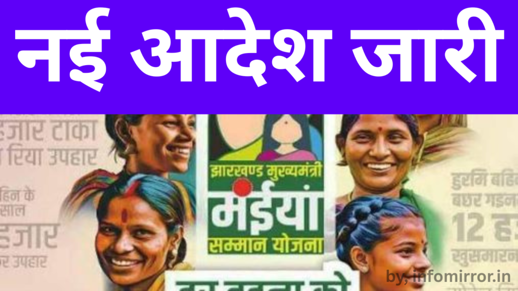 Mukhyamantri Maiya Samman Yojana