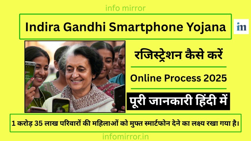 Indira Gandhi Smartphone Yojana 2025 | राजस्थान की महिलाओं के लिए मुफ्त स्मार्टफोन और इंटरनेट, ऐसे करें आवेदन!