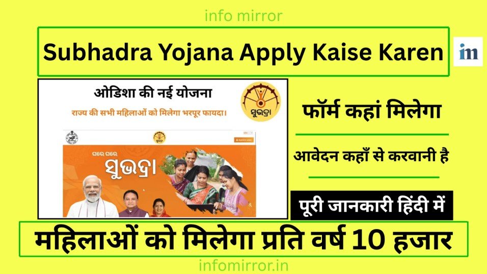Subhadra Yojana | ओडिशा सरकार 1 करोड़ महिलाओं के लिए 10 हजार प्रति वर्ष सहायता देगी, जल्द से जल्द आवेदन करें 2025