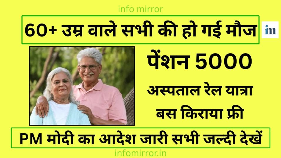 Senior Citizen Benefits | मई महीने में 60, 70, 80, साल वालों की बल्ले-बल्ले! सरकार देने जा रही है बड़ा तोफा 2025
