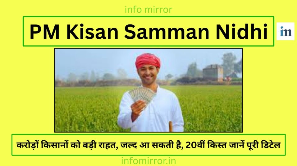 PM Kisan Samman Nidhi | करोड़ों किसानों को बड़ी राहत, जल्द आ सकती है, 20वीं किस्त जानें पूरी डिटेल 2025