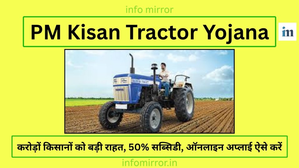 PM Kisan Tractor Yojana: किसानों के लिए ट्रैक्टर खरीद पर सब्सिडी और लोन, ऑनलाइन अप्लाई ऐसे करें 2025