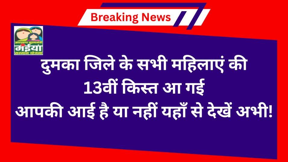 Maiya Samman Yojana 2025