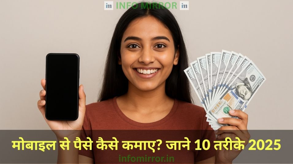 Mobile Se Paise Kaise Kamaye 2025